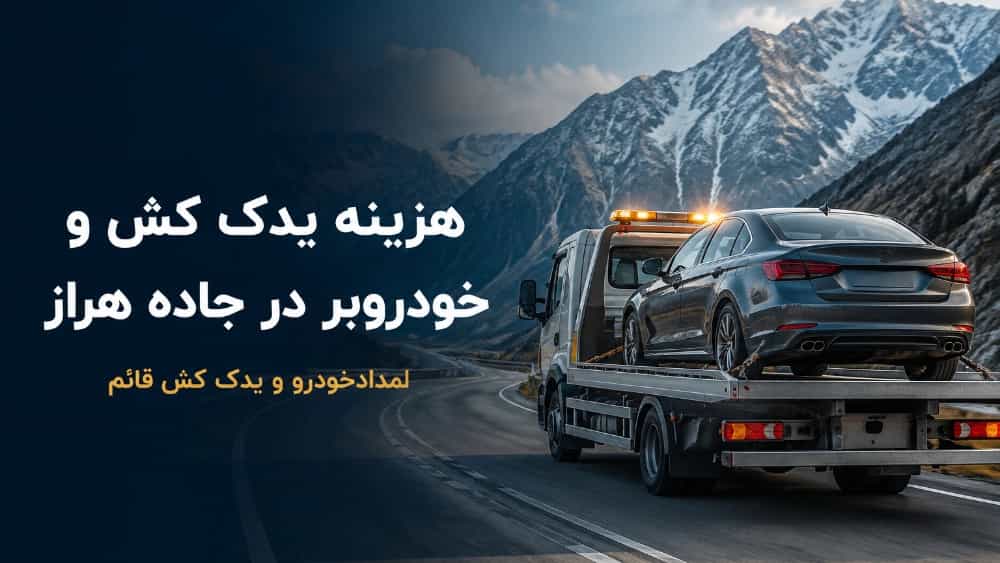 هزینه یدک کش و خودروبر در جاده هراز